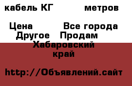 кабель КГ 1-50 70 метров › Цена ­ 250 - Все города Другое » Продам   . Хабаровский край